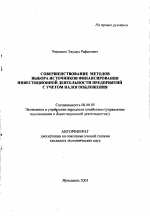 Совершенствование методов выбора источников финансирования инвестиционной деятельности предприятий с учетом налогообложения - тема автореферата по экономике, скачайте бесплатно автореферат диссертации в экономической библиотеке