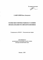 Теория многомерных рынков в условиях преобразования российской экономики - тема автореферата по экономике, скачайте бесплатно автореферат диссертации в экономической библиотеке