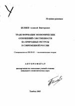 Трансформация экономических отношений собственности на природные ресурсы в современной России - тема автореферата по экономике, скачайте бесплатно автореферат диссертации в экономической библиотеке