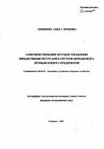 Совершенствование методов управления финансовыми ресурсами в системе менеджмента промышленного предприятия - тема автореферата по экономике, скачайте бесплатно автореферат диссертации в экономической библиотеке