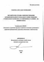 Методические основы совершенствования функционирования регионального инвестиционно-строительного комплекса в современных условиях - тема автореферата по экономике, скачайте бесплатно автореферат диссертации в экономической библиотеке