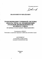 Трансформация тарифной системы оплаты труда на предприятиях угольной промышленности Крайнего Севера - тема автореферата по экономике, скачайте бесплатно автореферат диссертации в экономической библиотеке