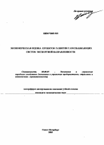 Экономическая оценка проектов развития газоснабжающих систем экспортной направленности - тема автореферата по экономике, скачайте бесплатно автореферат диссертации в экономической библиотеке