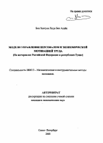 Модели управления персоналом и экономической мотивацией труда - тема автореферата по экономике, скачайте бесплатно автореферат диссертации в экономической библиотеке