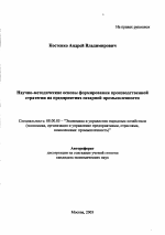Научно-методические основы формирования производственной стратегии на предприятиях сахарной промышленности - тема автореферата по экономике, скачайте бесплатно автореферат диссертации в экономической библиотеке