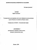 Государственное регулирование деятельности финансово-промышленных групп в России и его влияние на оборону страны - тема автореферата по экономике, скачайте бесплатно автореферат диссертации в экономической библиотеке