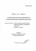 Экономический механизм функционирования субъектов регионального первичного рынка жилья - тема автореферата по экономике, скачайте бесплатно автореферат диссертации в экономической библиотеке