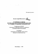Устойчивое развитие вертикально интегрированной компании в условиях ухудшения сырьевой базы - тема автореферата по экономике, скачайте бесплатно автореферат диссертации в экономической библиотеке