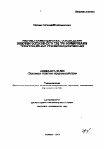 Разработка методических основ оценки конкурентоспособности ТЭЦ при формировании территориальных генерирующих компаний - тема автореферата по экономике, скачайте бесплатно автореферат диссертации в экономической библиотеке