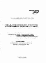 Социально-экономические приоритеты повышения качества жизни населения - тема автореферата по экономике, скачайте бесплатно автореферат диссертации в экономической библиотеке