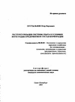 Реструктуризация системы сбыта в условиях интеграции предприятия в состав корпорации - тема автореферата по экономике, скачайте бесплатно автореферат диссертации в экономической библиотеке