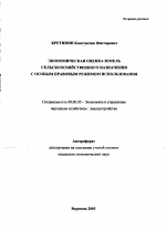 Экономическая оценка земель сельскохозяйственного назначения с особым правовым режимом использования - тема автореферата по экономике, скачайте бесплатно автореферат диссертации в экономической библиотеке