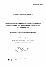 Особенности государственного регулирования аграрного сектора экономики в условиях ее трансформации - тема автореферата по экономике, скачайте бесплатно автореферат диссертации в экономической библиотеке