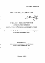 Социально-психологические аспекты управления в сельскохозяйственных предприятиях - тема автореферата по экономике, скачайте бесплатно автореферат диссертации в экономической библиотеке