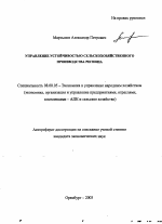 Управление устойчивостью сельскохозяйственного производства региона - тема автореферата по экономике, скачайте бесплатно автореферат диссертации в экономической библиотеке