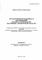Государственная поддержка и регулирование аграрного производства - тема автореферата по экономике, скачайте бесплатно автореферат диссертации в экономической библиотеке