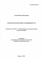 Моделирование рынка недвижимости - тема автореферата по экономике, скачайте бесплатно автореферат диссертации в экономической библиотеке