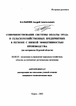 Совершенствование системы оплаты труда в сельскохозяйственных предприятиях в регионе с низкой эффективностью производства - тема автореферата по экономике, скачайте бесплатно автореферат диссертации в экономической библиотеке