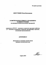 Развитие корпоративного управления в машиностроении - тема автореферата по экономике, скачайте бесплатно автореферат диссертации в экономической библиотеке