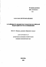 Устойчивость бюджетов субъектов Российской Федерации и пути ее повышения - тема автореферата по экономике, скачайте бесплатно автореферат диссертации в экономической библиотеке