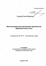 Институциональная организация производства образовательных услуг - тема автореферата по экономике, скачайте бесплатно автореферат диссертации в экономической библиотеке