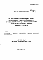 Организационно-экономические основы формирования региональной финансово-промышленной группы - тема автореферата по экономике, скачайте бесплатно автореферат диссертации в экономической библиотеке