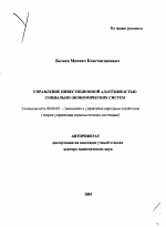 Управление инвестиционной адаптивностью социально-экономических систем - тема автореферата по экономике, скачайте бесплатно автореферат диссертации в экономической библиотеке