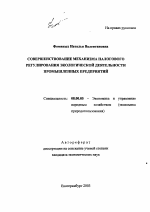 Совершенствование механизма налогового регулирования экологической деятельности промышленных предприятий - тема автореферата по экономике, скачайте бесплатно автореферат диссертации в экономической библиотеке