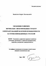 Управление развитием вертикально-интегрированных структур в перерабатывающей молочной промышленности на основе инновационных стратегий - тема автореферата по экономике, скачайте бесплатно автореферат диссертации в экономической библиотеке