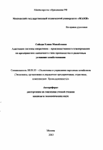 Адаптация системы оперативно-производственного планирования на предприятиях единичного типа производства к рыночным условиям хозяйствования - тема автореферата по экономике, скачайте бесплатно автореферат диссертации в экономической библиотеке