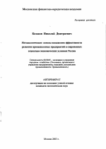 Методологические основы повышения эффективности развития промышленных предприятий в современных социально-экономических условиях России - тема автореферата по экономике, скачайте бесплатно автореферат диссертации в экономической библиотеке