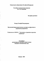 Внутренний финансовый контроль как фактор эффективного управления предприятием - тема автореферата по экономике, скачайте бесплатно автореферат диссертации в экономической библиотеке