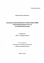 Проблемы привлечения иностранных инвестиций в нефтедобывающую отрасль Российской Федерации - тема автореферата по экономике, скачайте бесплатно автореферат диссертации в экономической библиотеке