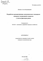 Разработка организационно-экономического механизма контроля таможенной стоимости с учетом факторов риска - тема автореферата по экономике, скачайте бесплатно автореферат диссертации в экономической библиотеке