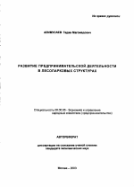 Развитие предпринимательской деятельности в лесопарковых структурах - тема автореферата по экономике, скачайте бесплатно автореферат диссертации в экономической библиотеке