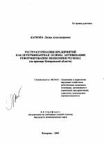 Реструктуризация предприятий как детерминантная основа активизации реформирования экономики региона - тема автореферата по экономике, скачайте бесплатно автореферат диссертации в экономической библиотеке