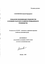 Повышение квалификации специалистов в условиях рыночного развития промышленного производства - тема автореферата по экономике, скачайте бесплатно автореферат диссертации в экономической библиотеке