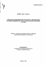 Социально-экономические проблемы развития рынка платных медицинских услуг в переходной экономике России - тема автореферата по экономике, скачайте бесплатно автореферат диссертации в экономической библиотеке