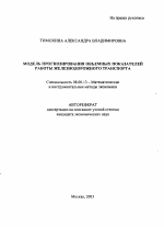 Модель прогнозирования объемных показателей работы железнодорожного транспорта - тема автореферата по экономике, скачайте бесплатно автореферат диссертации в экономической библиотеке