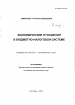 Экономические отношения в бюджетно-налоговой системе - тема автореферата по экономике, скачайте бесплатно автореферат диссертации в экономической библиотеке