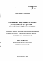 Экономическая эффективность лизинговых отношений в сельском хозяйстве - тема автореферата по экономике, скачайте бесплатно автореферат диссертации в экономической библиотеке
