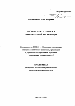 Система контроллинга в промышленной организации - тема автореферата по экономике, скачайте бесплатно автореферат диссертации в экономической библиотеке