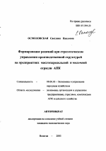 Формирование решений при стратегическом управлении производственной структурой на предприятиях маслосыродельной и молочной отрасли АПК - тема автореферата по экономике, скачайте бесплатно автореферат диссертации в экономической библиотеке