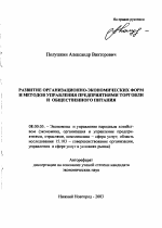 Развитие организационно-экономических форм и методов управления предприятиями торговли и общественного питания - тема автореферата по экономике, скачайте бесплатно автореферат диссертации в экономической библиотеке