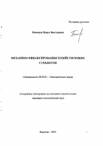 Механизм финансирования хозяйствующих субъектов - тема автореферата по экономике, скачайте бесплатно автореферат диссертации в экономической библиотеке