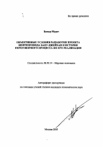 Объективные условия разработки проекта нефтепровода Баку-Джейхан и история переговорного процесса по его реализации - тема автореферата по экономике, скачайте бесплатно автореферат диссертации в экономической библиотеке