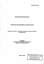 Стратегии поиска работы на рынке труда - тема автореферата по экономике, скачайте бесплатно автореферат диссертации в экономической библиотеке