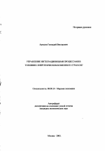 Управление интеграционными процессами в топливно-энергетическом комплексе стран СНГ - тема автореферата по экономике, скачайте бесплатно автореферат диссертации в экономической библиотеке