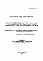 Методологические проблемы выбора эффективных инвестиционно-строительных проектов для обеспечения реструктуризации экономики региона - тема автореферата по экономике, скачайте бесплатно автореферат диссертации в экономической библиотеке