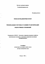 Региональные системы в условиях трансформации федеративных отношений - тема автореферата по экономике, скачайте бесплатно автореферат диссертации в экономической библиотеке